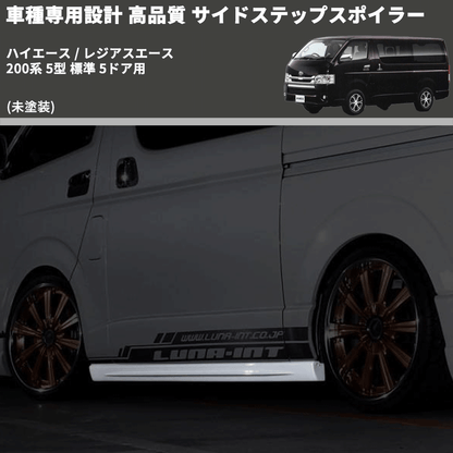 (未塗装) 車種専用設計 高品質 サイドステップスポイラー ハイエース / レジアスエース 200系 5型 標準 5ドア用