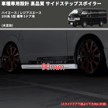 (未塗装) 車種専用設計 高品質 サイドステップスポイラー ハイエース / レジアスエース 200系 5型 標準 5ドア用