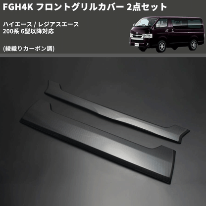 (綾織りカーボン調) FGH4K フロントグリルカバー 2点セット ハイエース / レジアスエース 200系 6型以降対応