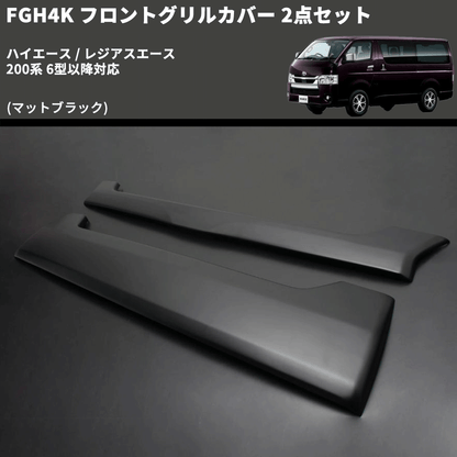 (マットブラック) FGH4K フロントグリルカバー 2点セット ハイエース / レジアスエース 200系 6型以降対応
