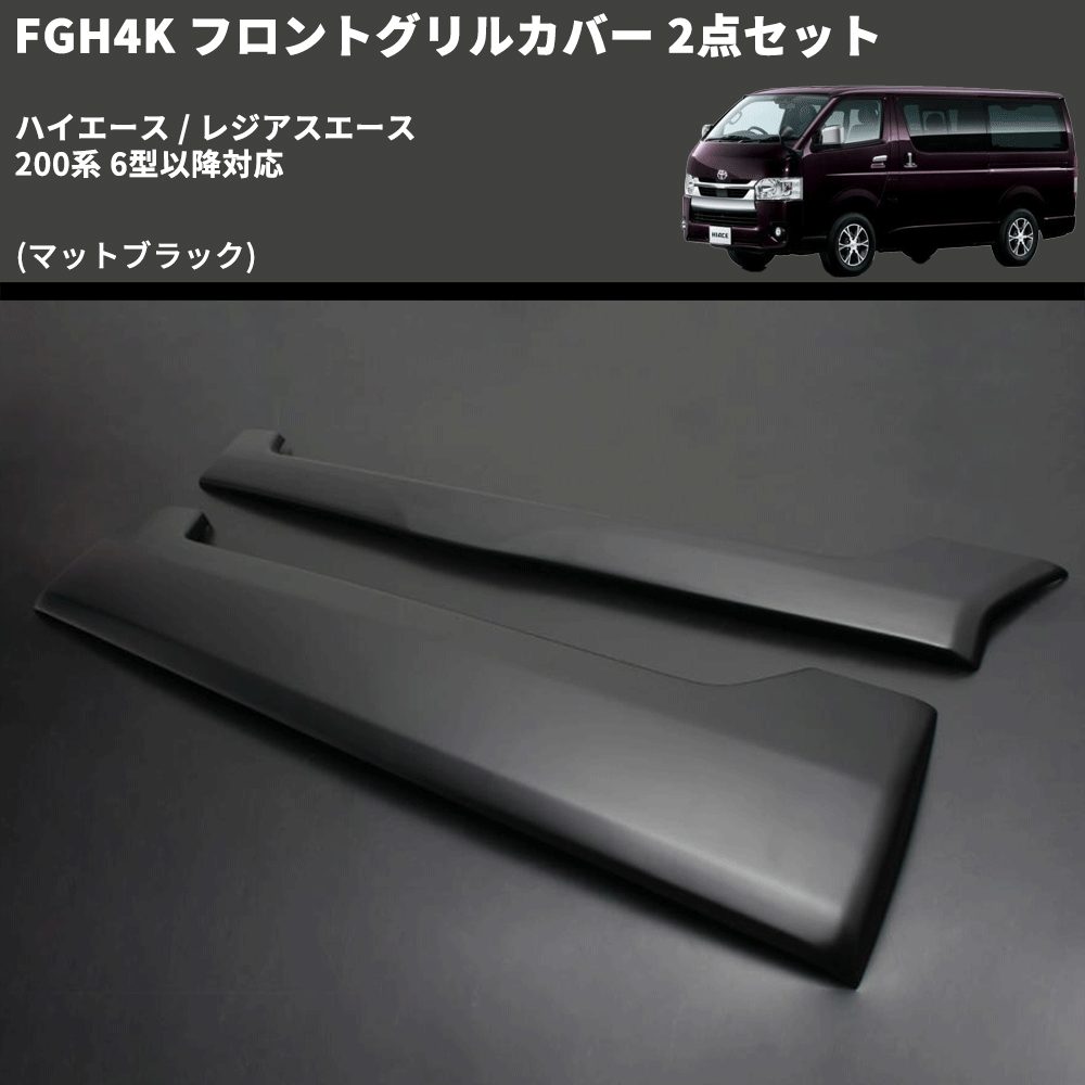 ハイエース / レジアスエース 200系 FEGGARI フロントグリルカバー 2点