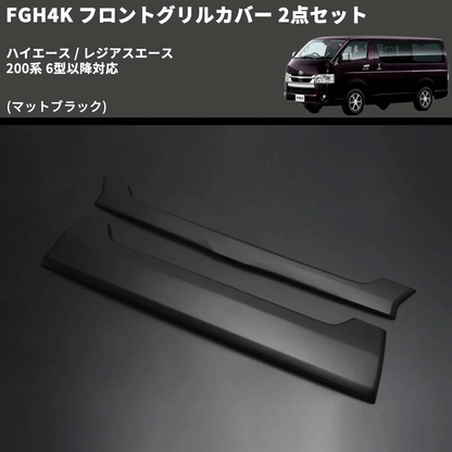 (マットブラック) FGH4K フロントグリルカバー 2点セット ハイエース / レジアスエース 200系 6型以降対応
