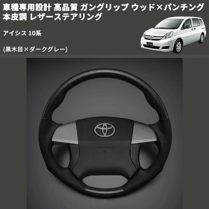 (黒木目×ダークグレー) 車種専用設計 高品質 ガングリップ ウッド×パンチング 本皮調 レザーステアリング アイシス 10系