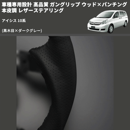 (黒木目×ダークグレー) 車種専用設計 高品質 ガングリップ ウッド×パンチング 本皮調 レザーステアリング アイシス 10系
