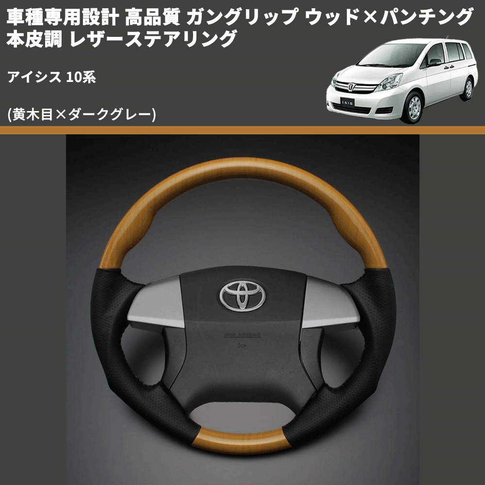 (黄木目×ダークグレー) 車種専用設計 高品質 ガングリップ ウッド×パンチング 本皮調 レザーステアリング アイシス 10系
