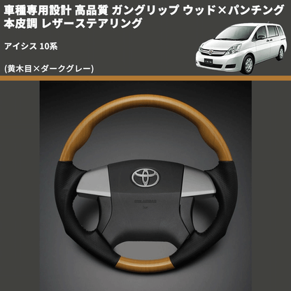 (黄木目×ダークグレー) 車種専用設計 高品質 ガングリップ ウッド×パンチング 本皮調 レザーステアリング アイシス 10系