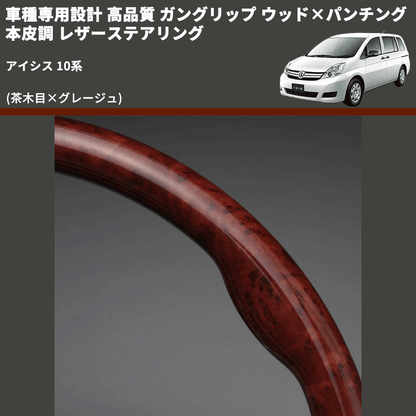 (茶木目×グレージュ) 車種専用設計 高品質 ガングリップ ウッド×パンチング 本皮調 レザーステアリング アイシス 10系