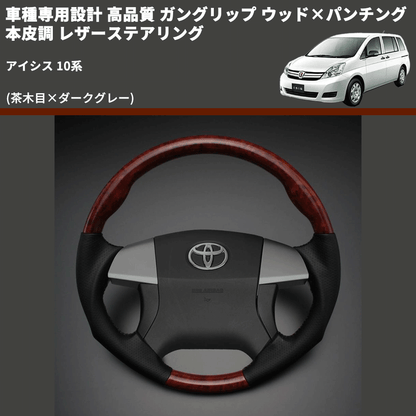 (茶木目×ダークグレー) 車種専用設計 高品質 ガングリップ ウッド×パンチング 本皮調 レザーステアリング アイシス 10系