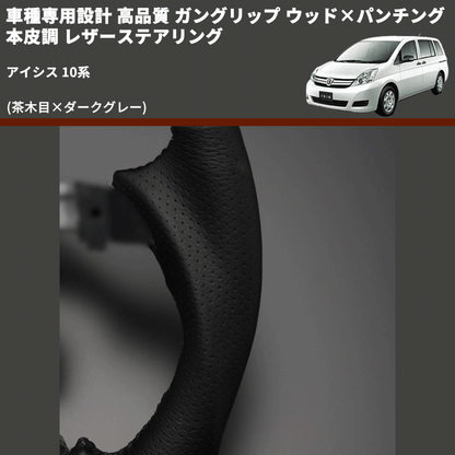 (茶木目×ダークグレー) 車種専用設計 高品質 ガングリップ ウッド×パンチング 本皮調 レザーステアリング アイシス 10系