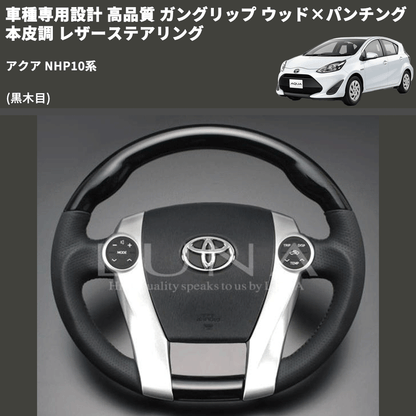 (黒木目) 車種専用設計 高品質 ガングリップ ウッド×パンチング 本皮調 レザーステアリング アクア NHP10系