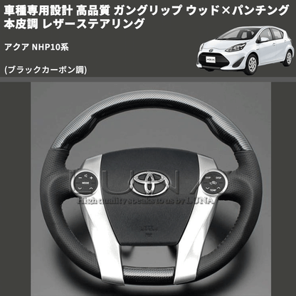 (ブラックカーボン調) 車種専用設計 高品質 ガングリップ ウッド×パンチング 本皮調 レザーステアリング アクア NHP10系