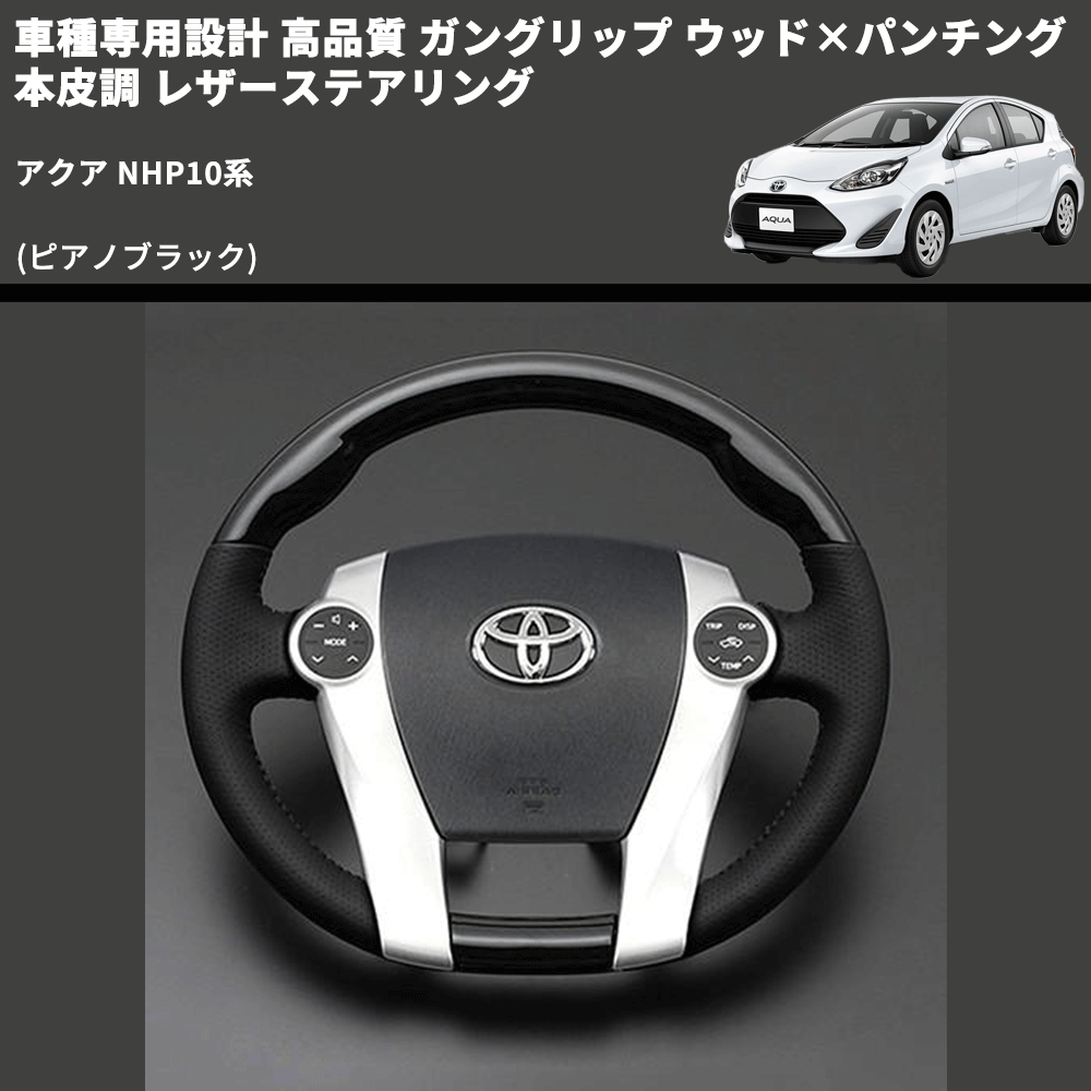(ピアノブラック) 車種専用設計 高品質 ガングリップ ウッド×パンチング 本皮調 レザーステアリング アクア NHP10系