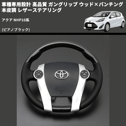 (ピアノブラック) 車種専用設計 高品質 ガングリップ ウッド×パンチング 本皮調 レザーステアリング アクア NHP10系