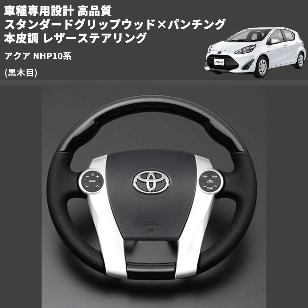 (黒木目) 車種専用設計 高品質 スタンダードグリップウッド×パンチング 本皮調 レザーステアリング アクア NHP10系