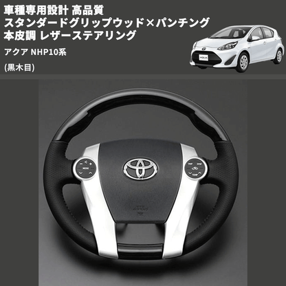 (黒木目) 車種専用設計 高品質 スタンダードグリップウッド×パンチング 本皮調 レザーステアリング アクア NHP10系