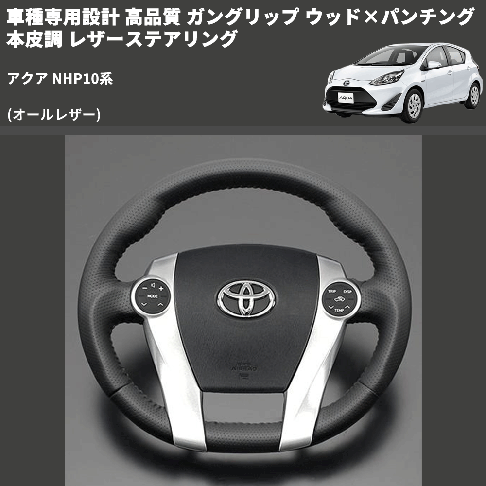 (オールレザー) 車種専用設計 高品質 ガングリップ ウッド×パンチング 本皮調 レザーステアリング アクア NHP10系