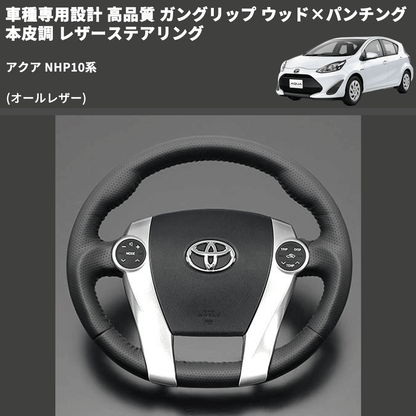 (オールレザー) 車種専用設計 高品質 ガングリップ ウッド×パンチング 本皮調 レザーステアリング アクア NHP10系
