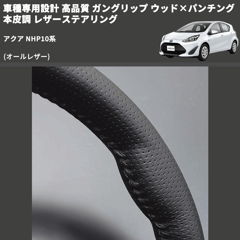 (オールレザー) 車種専用設計 高品質 ガングリップ ウッド×パンチング 本皮調 レザーステアリング アクア NHP10系