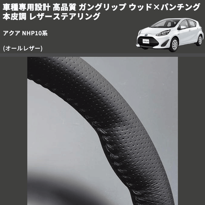 (オールレザー) 車種専用設計 高品質 ガングリップ ウッド×パンチング 本皮調 レザーステアリング アクア NHP10系