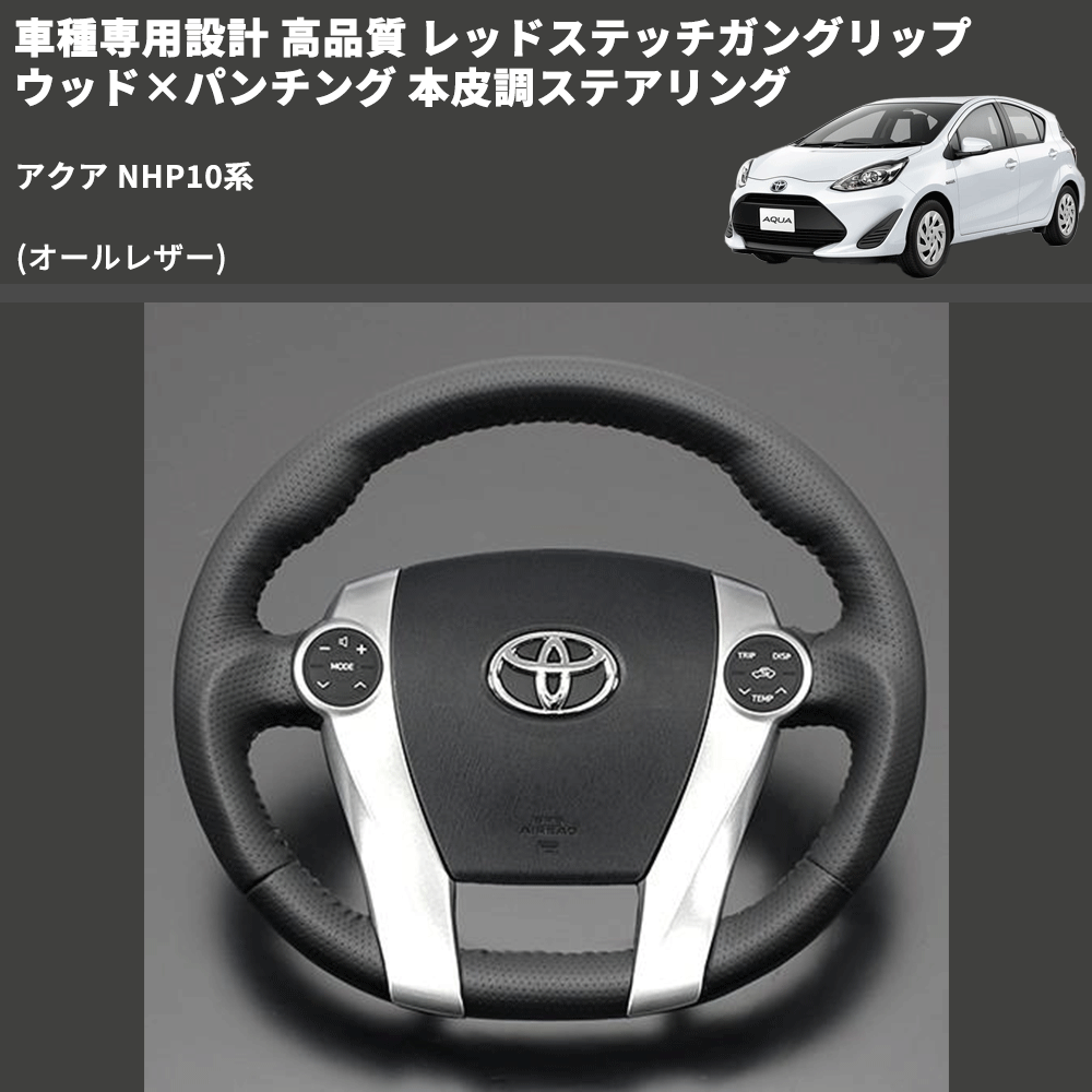 (オールレザー) 車種専用設計 高品質 レッドステッチガングリップ ウッド×パンチング 本皮調ステアリング アクア NHP10系