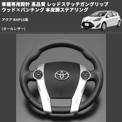 (オールレザー) 車種専用設計 高品質 レッドステッチガングリップ ウッド×パンチング 本皮調ステアリング アクア NHP10系