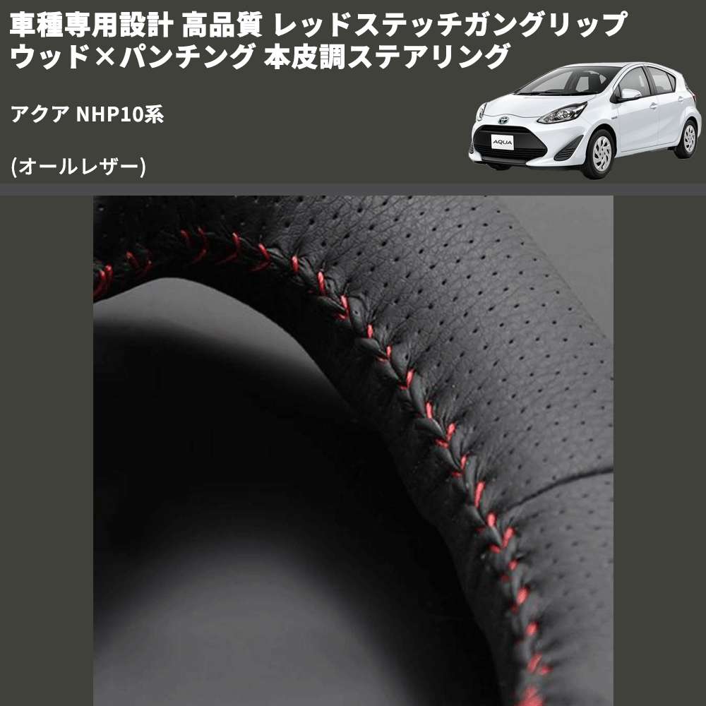 (オールレザー) 車種専用設計 高品質 レッドステッチガングリップ ウッド×パンチング 本皮調ステアリング アクア NHP10系