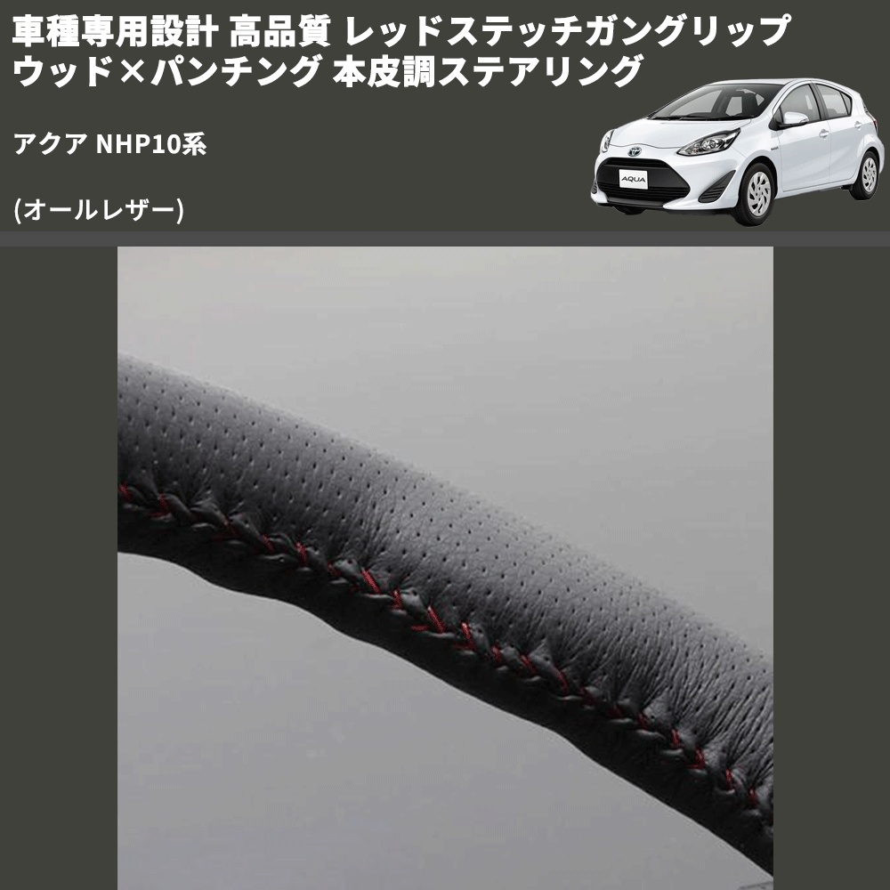 (オールレザー) 車種専用設計 高品質 レッドステッチガングリップ ウッド×パンチング 本皮調ステアリング アクア NHP10系