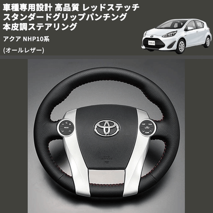 (オールレザー) 車種専用設計 高品質 レッドステッチスタンダードグリップパンチング本皮調ステアリング アクア NHP10系