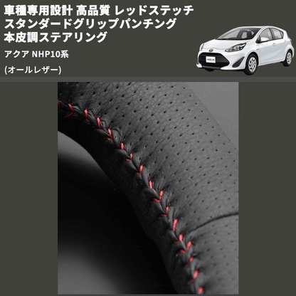 (オールレザー) 車種専用設計 高品質 レッドステッチスタンダードグリップパンチング本皮調ステアリング アクア NHP10系