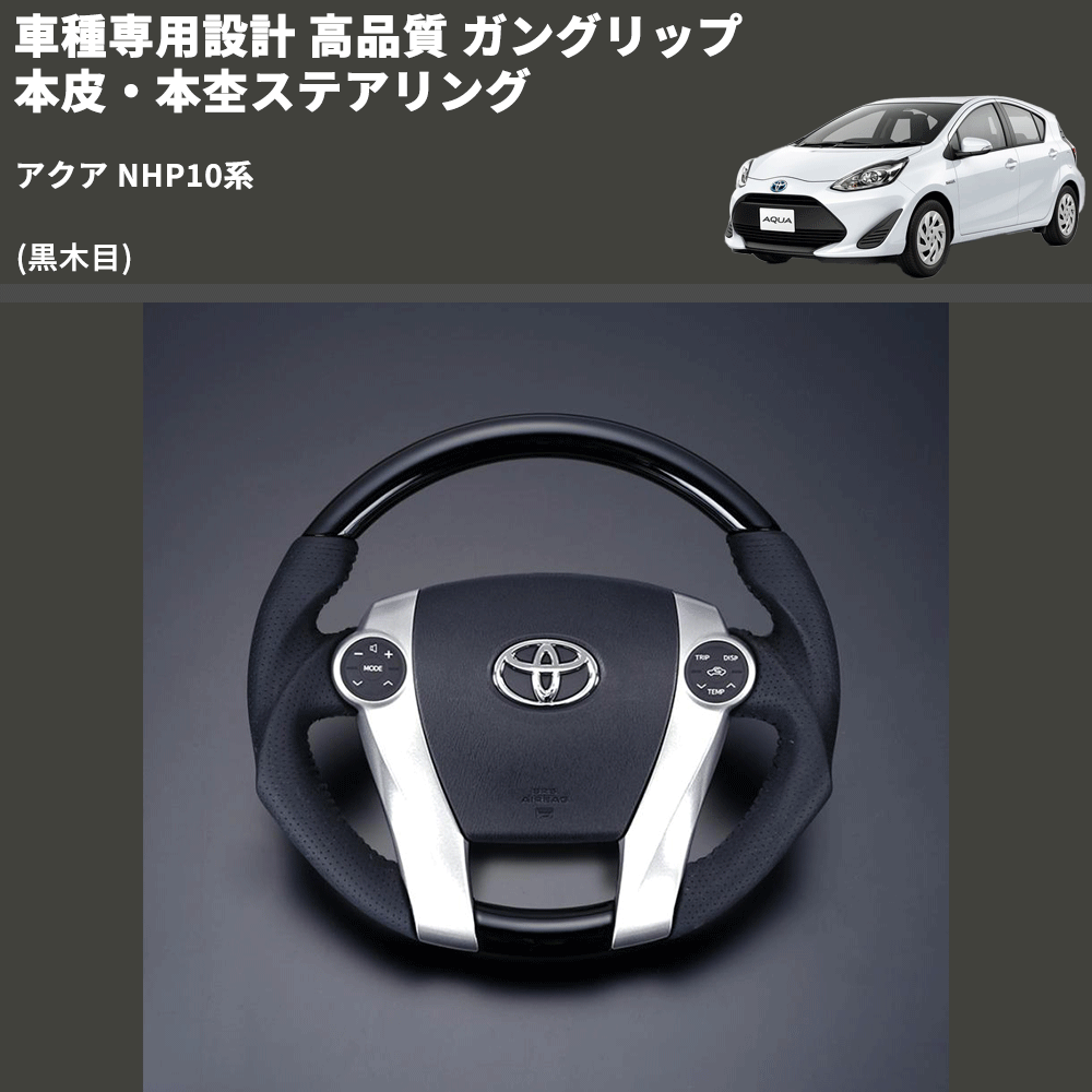 (黒木目) 車種専用設計 高品質 ガングリップ 本皮・本杢ステアリング アクア NHP10系