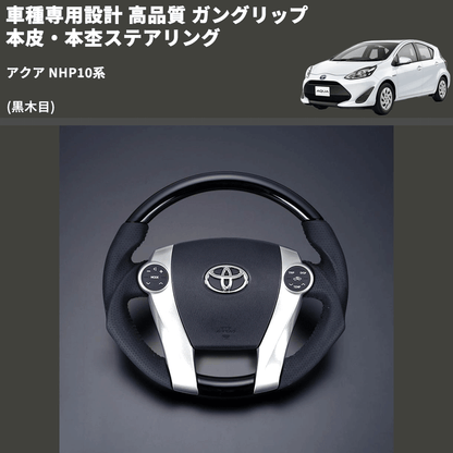 (黒木目) 車種専用設計 高品質 ガングリップ 本皮・本杢ステアリング アクア NHP10系