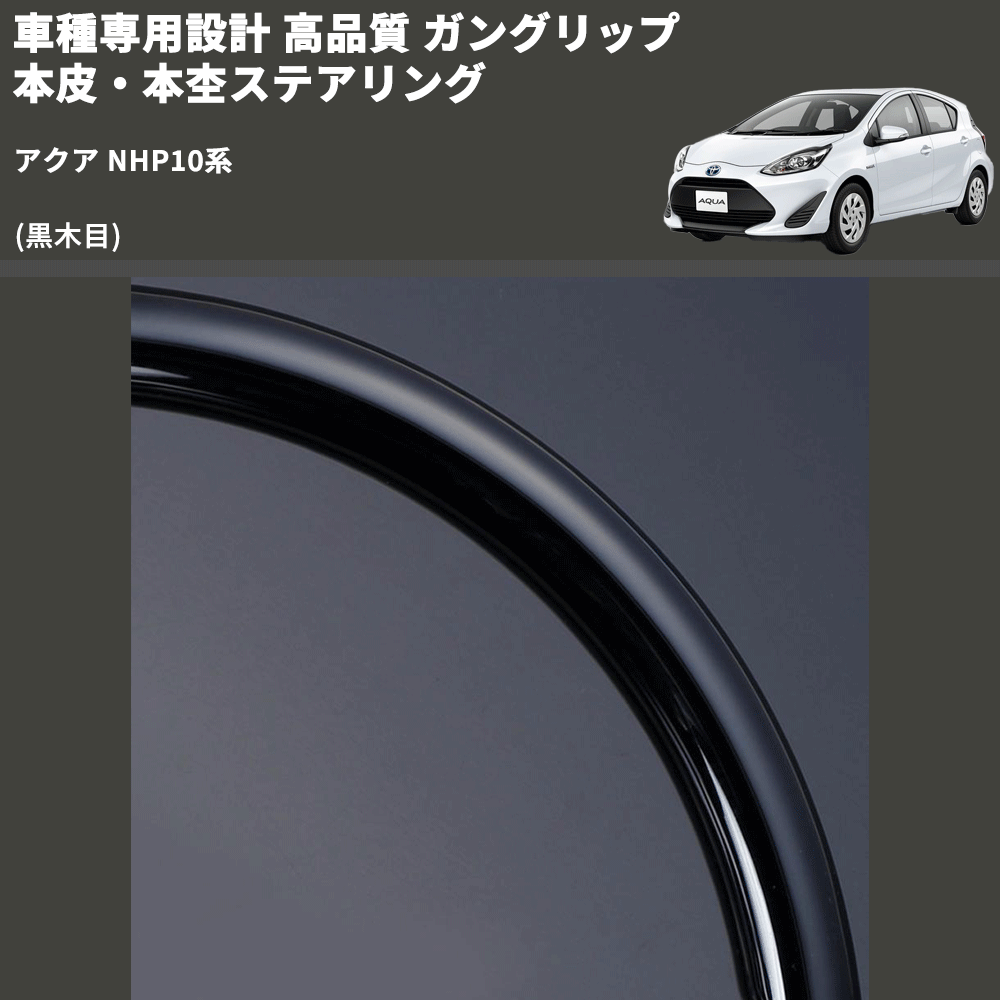 (黒木目) 車種専用設計 高品質 ガングリップ 本皮・本杢ステアリング アクア NHP10系