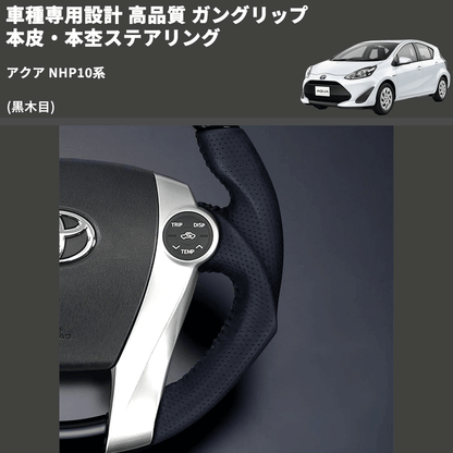 (黒木目) 車種専用設計 高品質 ガングリップ 本皮・本杢ステアリング アクア NHP10系