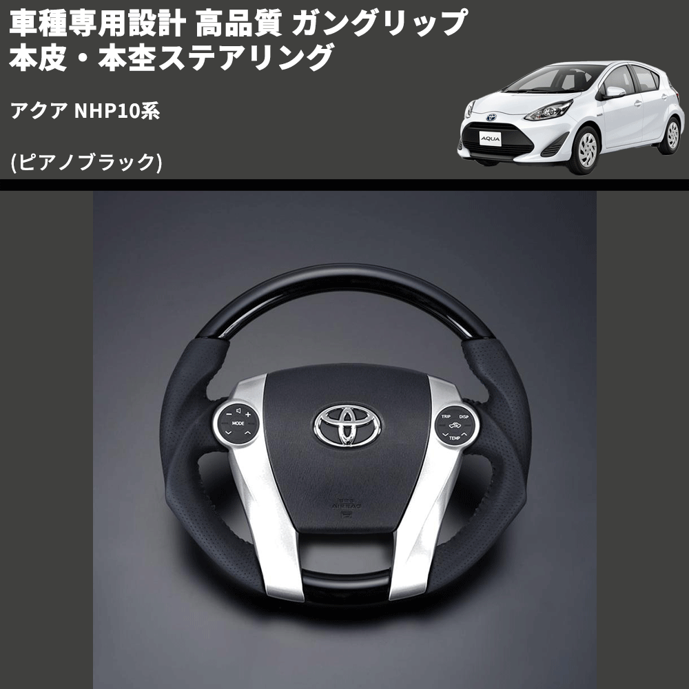 (ピアノブラック) 車種専用設計 高品質 ガングリップ 本皮・本杢ステアリング アクア NHP10系