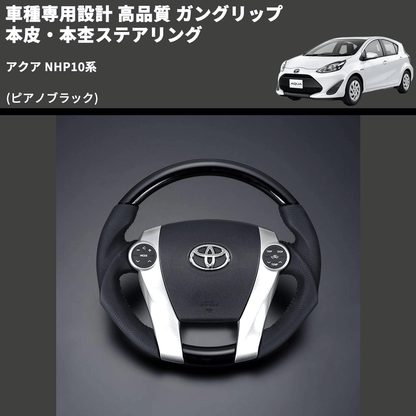 (ピアノブラック) 車種専用設計 高品質 ガングリップ 本皮・本杢ステアリング アクア NHP10系