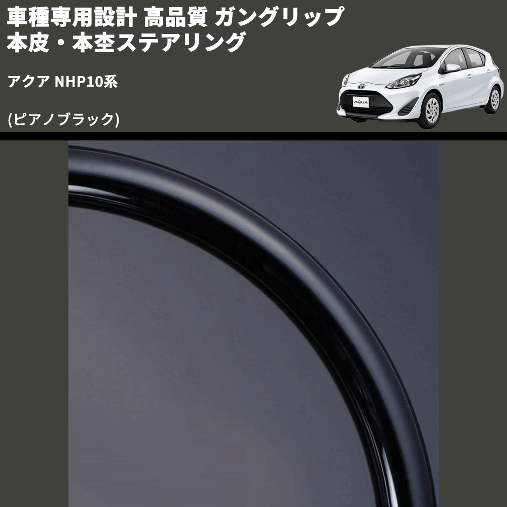 (ピアノブラック) 車種専用設計 高品質 ガングリップ 本皮・本杢ステアリング アクア NHP10系