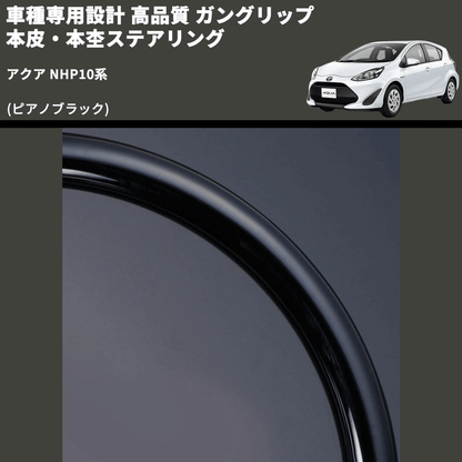 (ピアノブラック) 車種専用設計 高品質 ガングリップ 本皮・本杢ステアリング アクア NHP10系