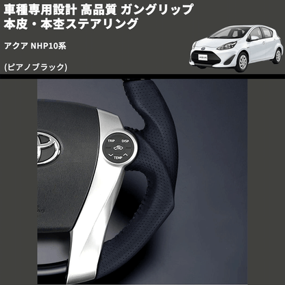 (ピアノブラック) 車種専用設計 高品質 ガングリップ 本皮・本杢ステアリング アクア NHP10系