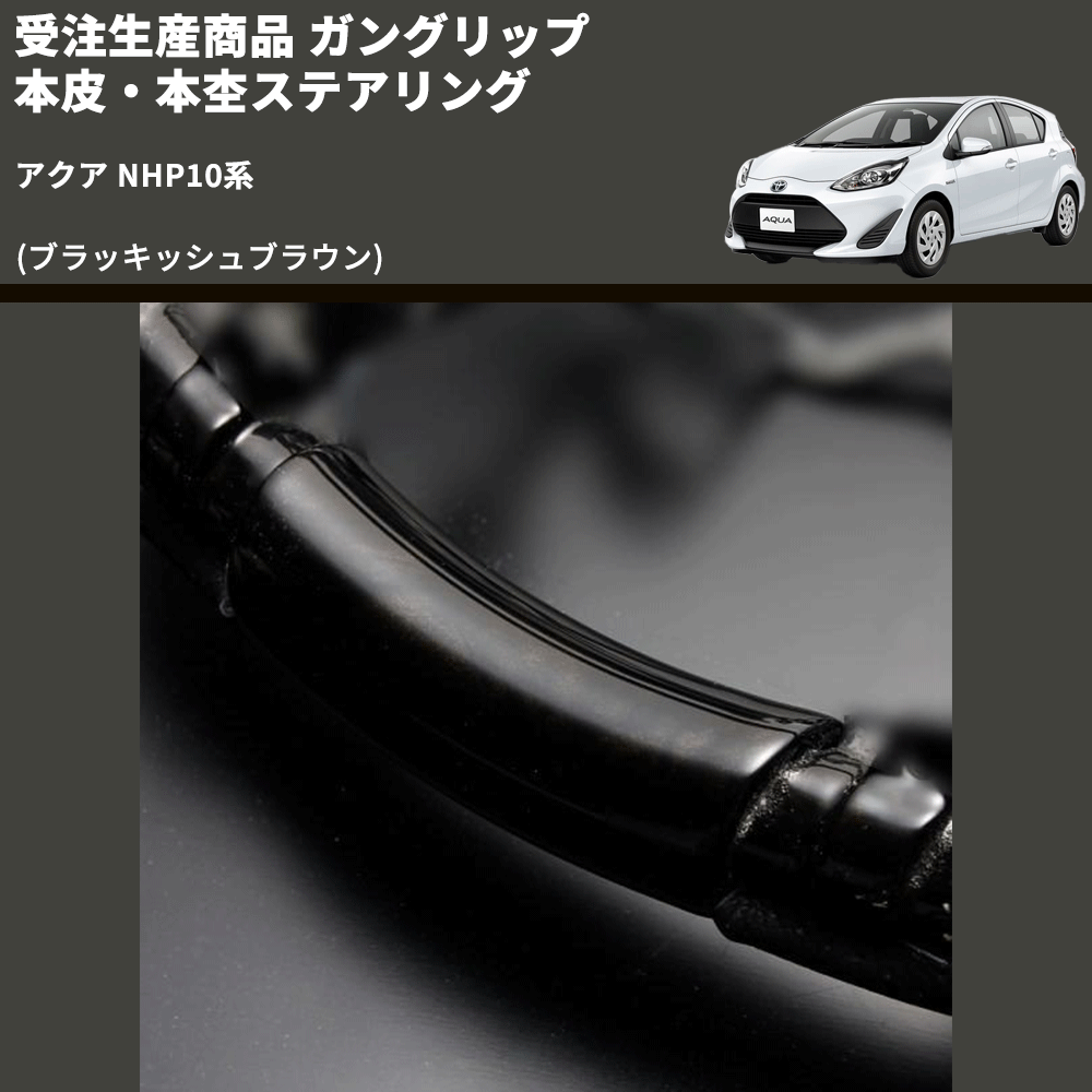 (ブラッキッシュブラウン) 受注生産商品 ガングリップ 本皮・本杢ステアリング アクア NHP10系