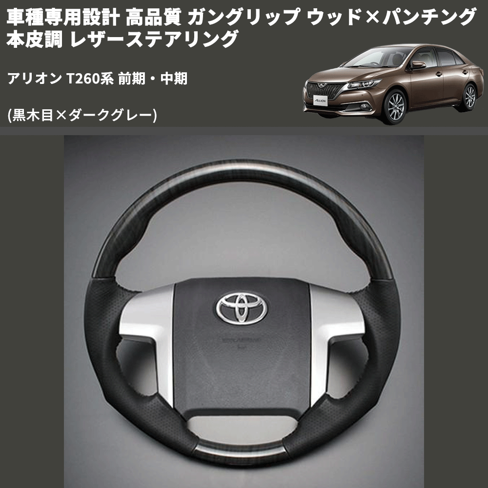 (黒木目×ダークグレー) 車種専用設計 高品質 ガングリップ ウッド×パンチング 本皮調 レザーステアリング アリオン T260系 前期・中期