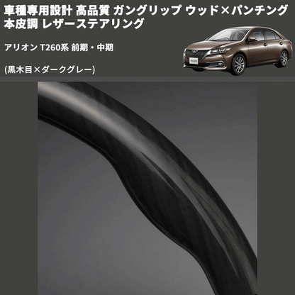 (黒木目×ダークグレー) 車種専用設計 高品質 ガングリップ ウッド×パンチング 本皮調 レザーステアリング アリオン T260系 前期・中期