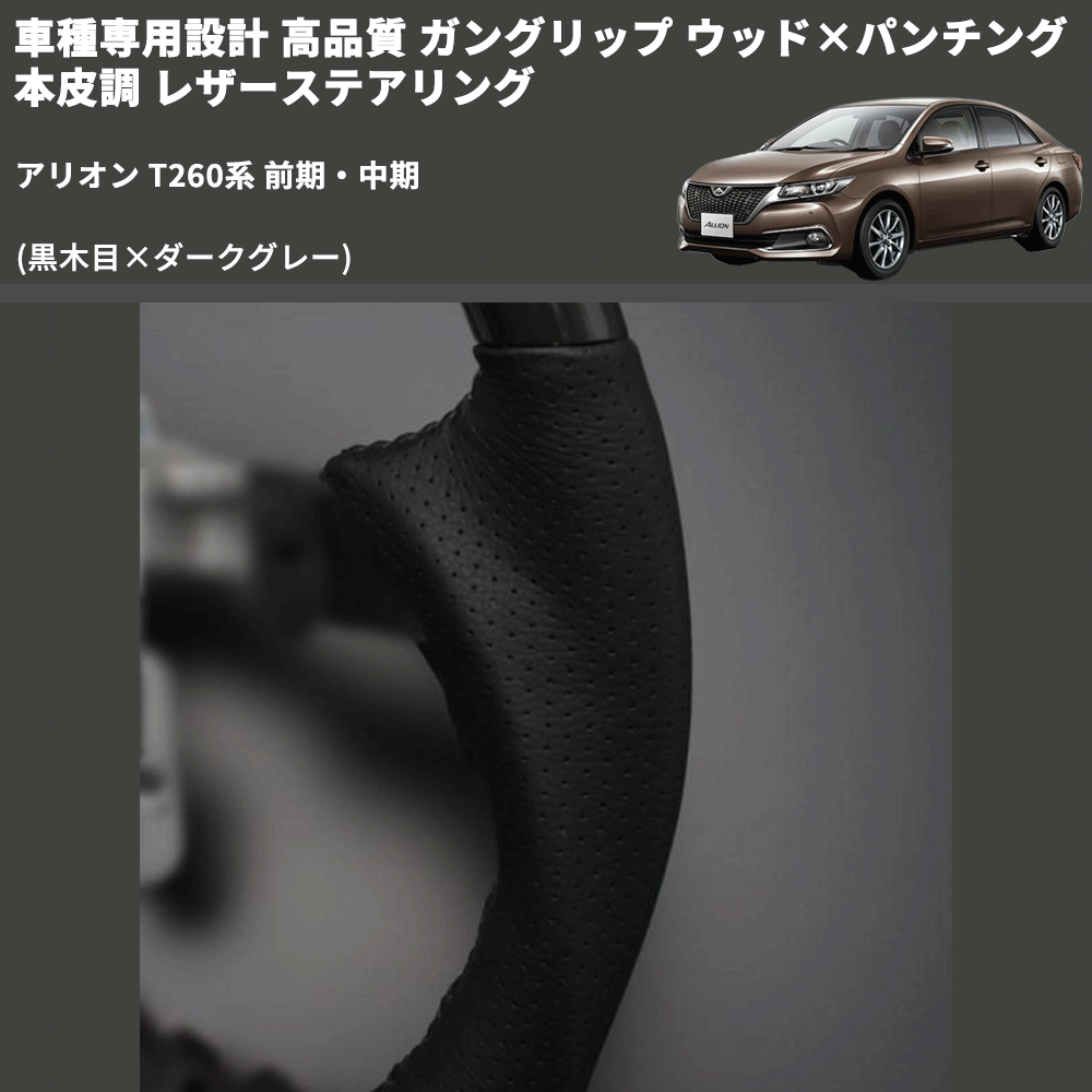 (黒木目×ダークグレー) 車種専用設計 高品質 ガングリップ ウッド×パンチング 本皮調 レザーステアリング アリオン T260系 前期・中期