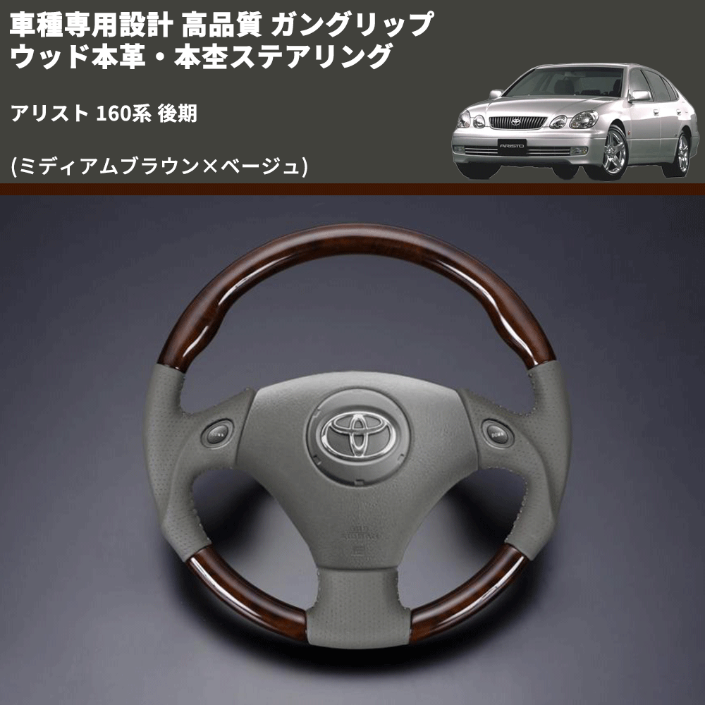 (ミディアムブラウン×ベージュ) 車種専用設計 高品質 ガングリップ ウッド本革・本杢ステアリング アリスト 160系 後期