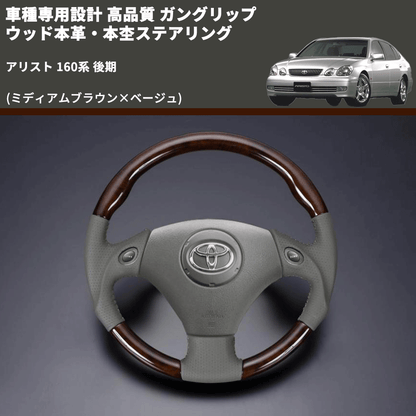(ミディアムブラウン×ベージュ) 車種専用設計 高品質 ガングリップ ウッド本革・本杢ステアリング アリスト 160系 後期