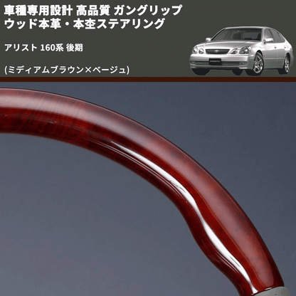 (ミディアムブラウン×ベージュ) 車種専用設計 高品質 ガングリップ ウッド本革・本杢ステアリング アリスト 160系 後期