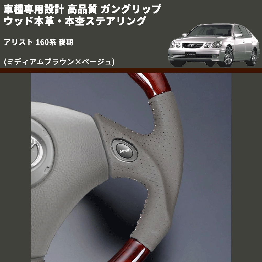 (ミディアムブラウン×ベージュ) 車種専用設計 高品質 ガングリップ ウッド本革・本杢ステアリング アリスト 160系 後期