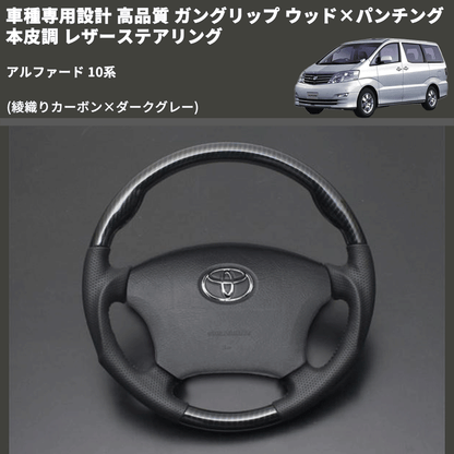 (綾織りカーボン×ダークグレー) 車種専用設計 高品質 ガングリップ ウッド×パンチング 本皮調 レザーステアリング アルファード 10系