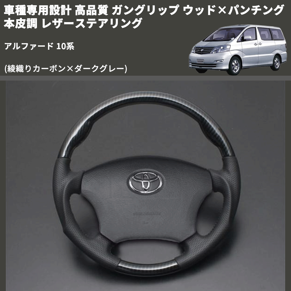 (綾織りカーボン×ダークグレー) 車種専用設計 高品質 ガングリップ ウッド×パンチング 本皮調 レザーステアリング アルファード 10系