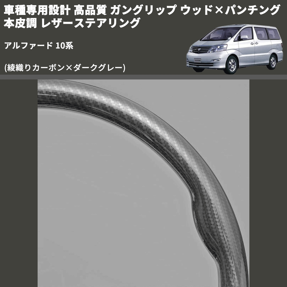 (綾織りカーボン×ダークグレー) 車種専用設計 高品質 ガングリップ ウッド×パンチング 本皮調 レザーステアリング アルファード 10系