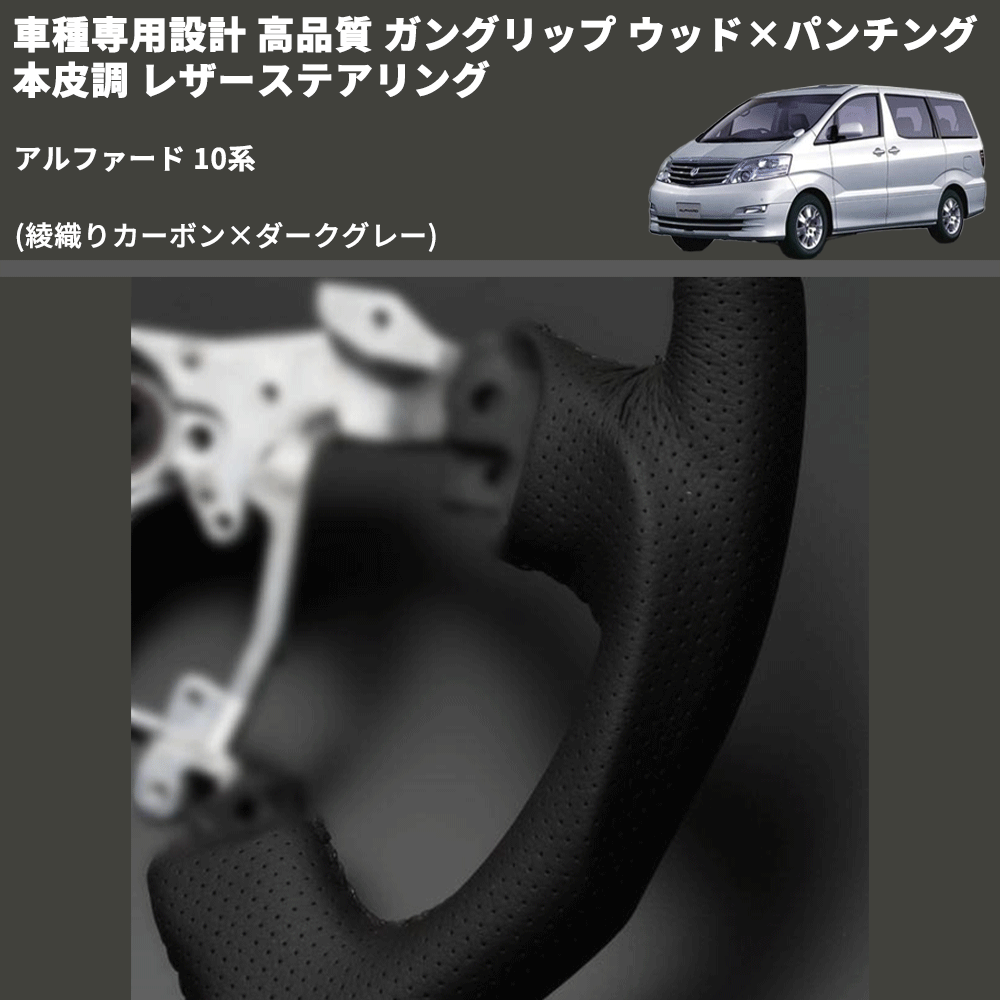 (綾織りカーボン×ダークグレー) 車種専用設計 高品質 ガングリップ ウッド×パンチング 本皮調 レザーステアリング アルファード 10系